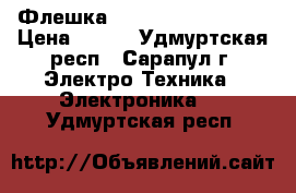 Флешка USB 2.0 16Gb, 32Gb › Цена ­ 350 - Удмуртская респ., Сарапул г. Электро-Техника » Электроника   . Удмуртская респ.